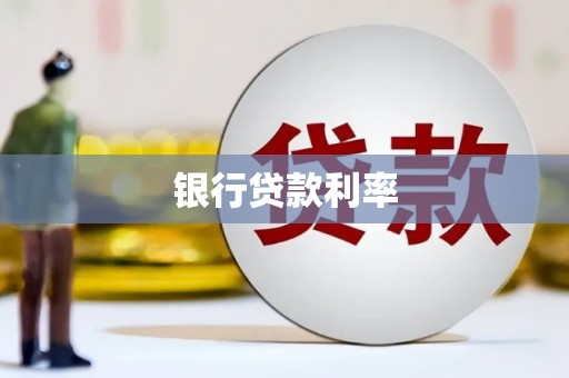 邢台银行贷款利率