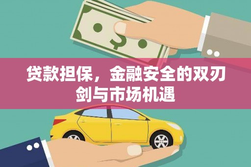 邢台贷款担保，金融安全的双刃剑与市场机遇