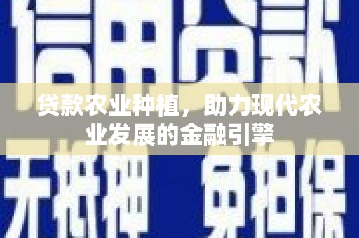 邢台贷款农业种植，助力现代农业发展的金融引擎