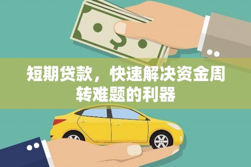 邢台短期贷款，快速解决资金周转难题的利器