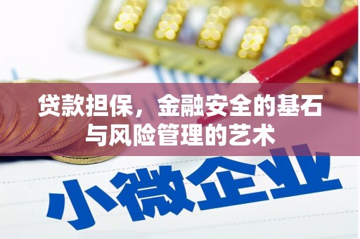 邢台贷款担保，金融安全的基石与风险管理的艺术