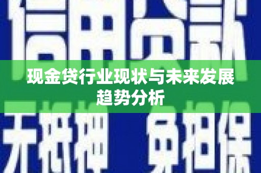 邢台现金贷行业现状与未来发展趋势分析