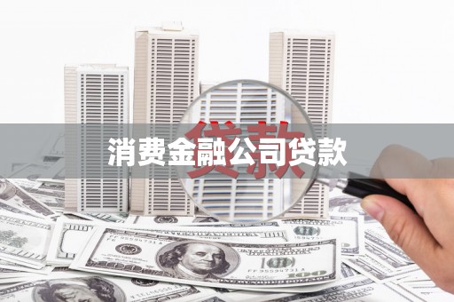 邢台消费金融公司贷款