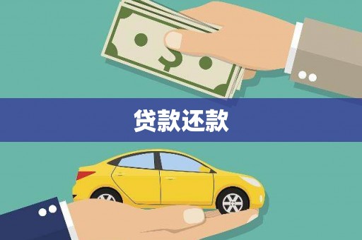 邢台贷款还款