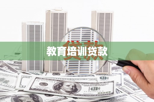 邢台教育培训贷款