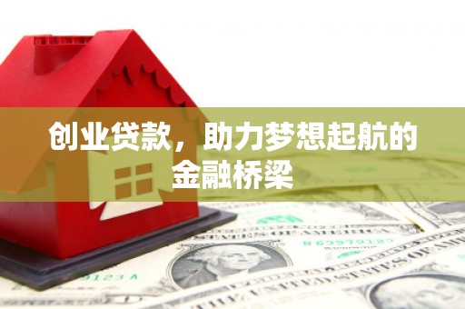 邢台创业贷款，助力梦想起航的金融桥梁