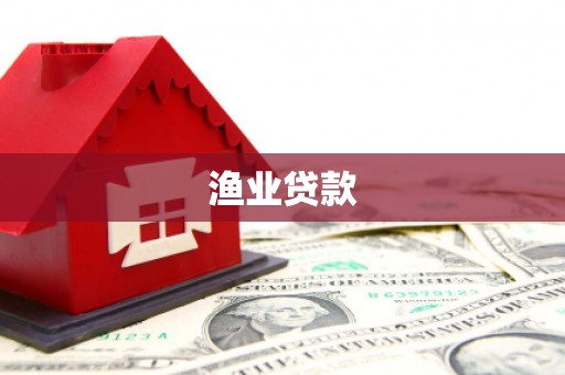 邢台渔业贷款