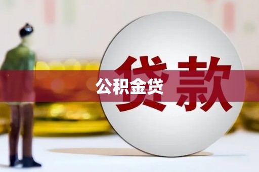 邢台公积金贷