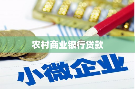 邢台农村商业银行贷款