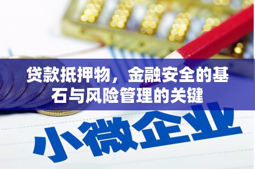 邢台贷款抵押物，金融安全的基石与风险管理的关键