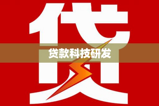 邢台贷款科技研发