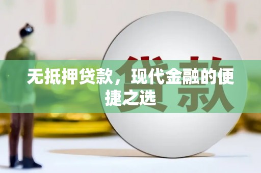 邢台无抵押贷款，现代金融的便捷之选