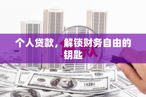 邢台个人贷款，解锁财务自由的钥匙