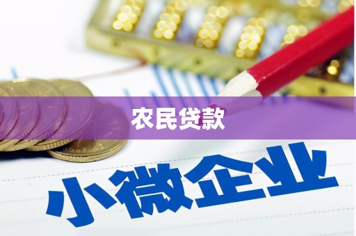 邢台农民贷款