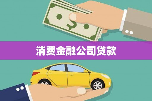 邢台消费金融公司贷款