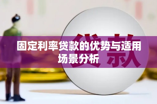 邢台固定利率贷款的优势与适用场景分析