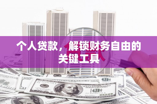 邢台个人贷款，解锁财务自由的关键工具