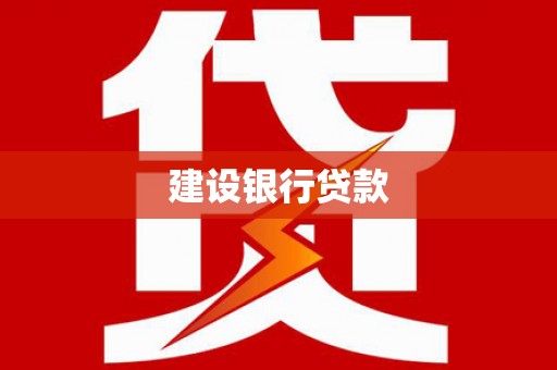 邢台建设银行贷款