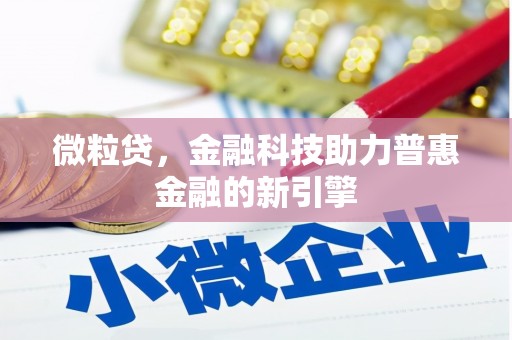 邢台微粒贷，金融科技助力普惠金融的新引擎
