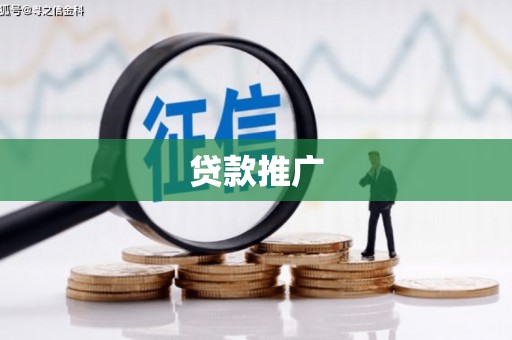 邢台贷款推广