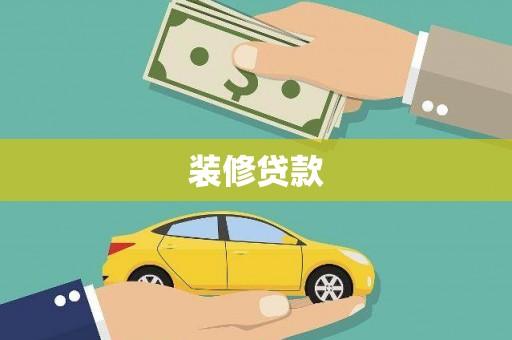 邢台装修贷款