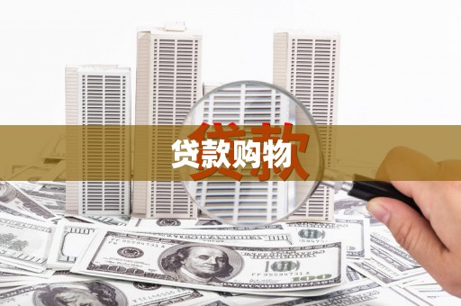 邢台贷款购物