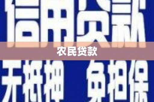 邢台农民贷款