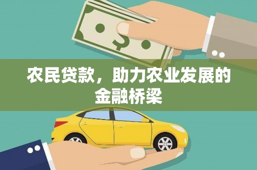 邢台农民贷款，助力农业发展的金融桥梁