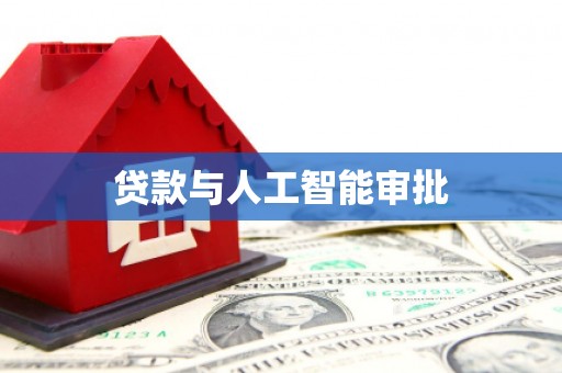 邢台贷款与人工智能审批