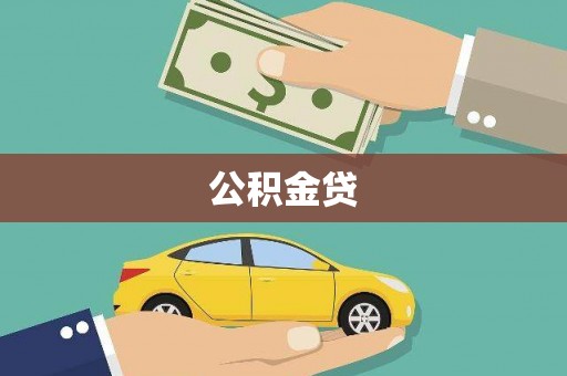邢台公积金贷