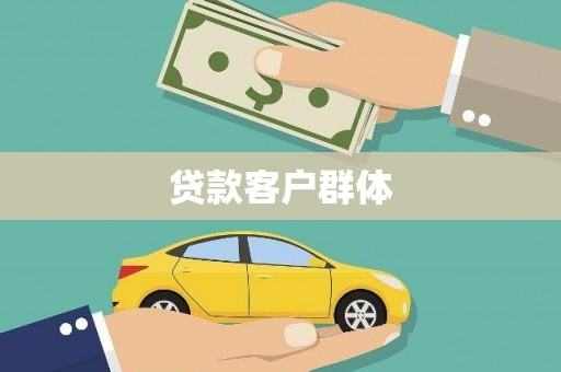 邢台贷款客户群体