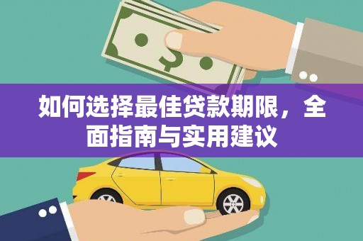 邢台如何选择最佳贷款期限，全面指南与实用建议