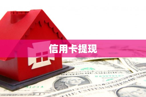 邢台信用卡提现