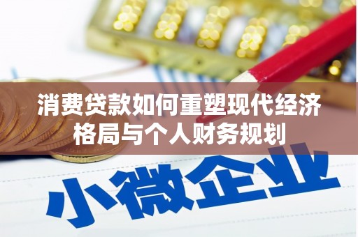 邢台消费贷款如何重塑现代经济格局与个人财务规划