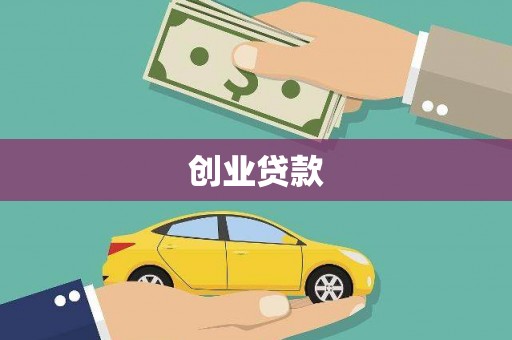 邢台创业贷款