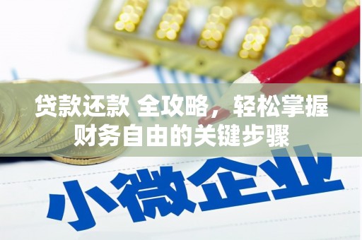 邢台贷款还款 全攻略，轻松掌握财务自由的关键步骤