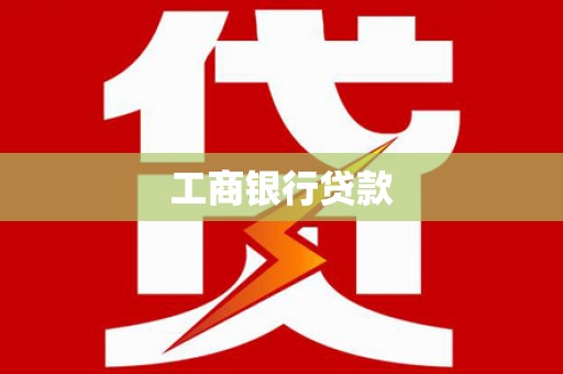 邢台工商银行贷款