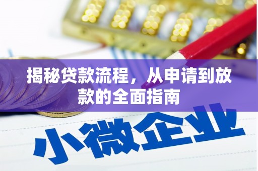 邢台揭秘贷款流程，从申请到放款的全面指南