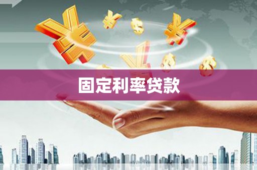 邢台固定利率贷款