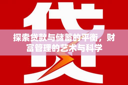 邢台探索贷款与储蓄的平衡，财富管理的艺术与科学