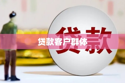 邢台贷款客户群体