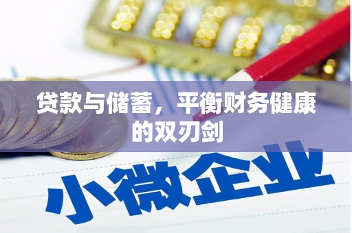 邢台贷款与储蓄，平衡财务健康的双刃剑