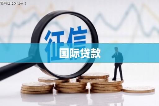 邢台国际贷款