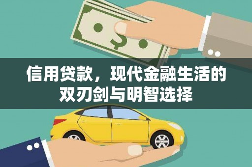 邢台信用贷款，现代金融生活的双刃剑与明智选择