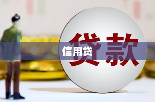 邢台信用贷