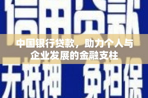 邢台中国银行贷款，助力个人与企业发展的金融支柱
