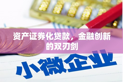 邢台资产证券化贷款，金融创新的双刃剑