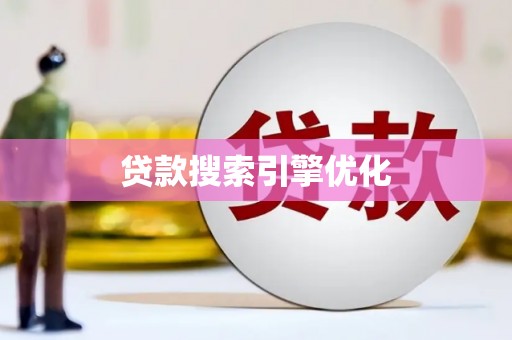 邢台贷款搜索引擎优化
