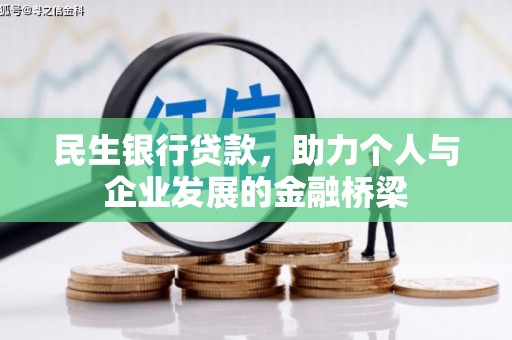 邢台民生银行贷款，助力个人与企业发展的金融桥梁