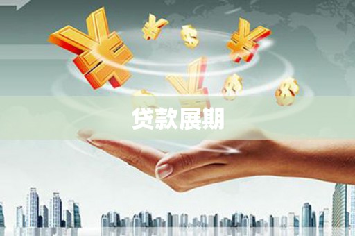 邢台贷款展期